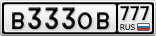 В333ОВ777