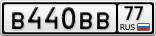 В440ВВ77