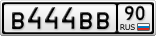 В444ВВ90