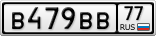 В479ВВ77