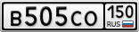 В505СО150