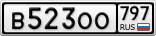 В523ОО797