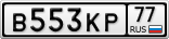 В553КР77