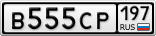 В555СР197
