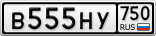 В555НУ750