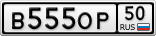 В555ОР50