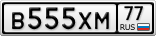 В555ХМ77