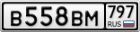 В558ВМ797