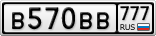 В570ВВ777