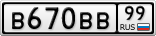 В670ВВ99