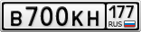 В700КН177