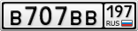 В707ВВ197