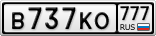 В737КО777