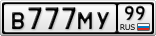 В777МУ99