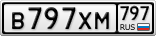 В797ХМ797