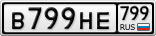 В799НЕ799