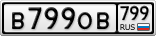 В799ОВ799