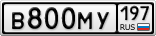 В800МУ197