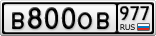 В800ОВ977