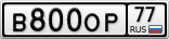 В800ОР77
