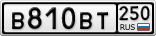 В810ВТ250