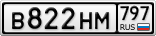 В822НМ797