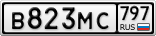 В823МС797