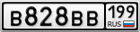 В828ВВ199