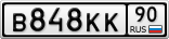 В848КК90