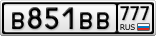 В851ВВ777