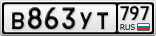 В863УТ797