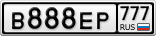 В888ЕР777
