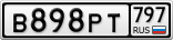 В898РТ797