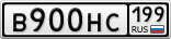В900НС199