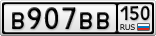 В907ВВ150