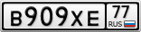 В909ХЕ77