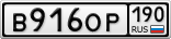 В916ОР190