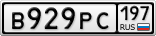 В929РС197