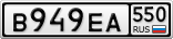 В949ЕА550
