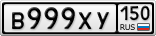 В999ХУ150