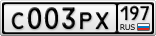 С003РХ197