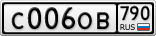 С006ОВ790