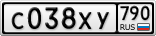 С038ХУ790