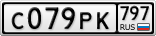 С079РК797