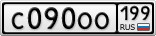 С090ОО199