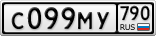 С099МУ790
