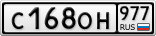 С168ОН977
