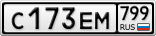 С173ЕМ799