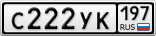 С222УК197