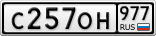 С257ОН977